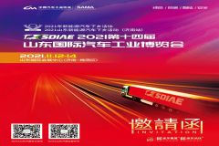 2021山東汽博會邀請函