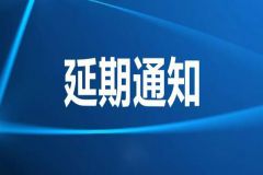 【延期通知】2021第十四屆山東汽博會(huì)延期舉辦，具體開(kāi)幕時(shí)間另行通知
