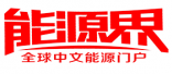 能源界